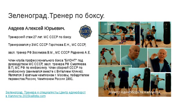 Зеленоград.Тренер по боксу. Авдеев Алексей Юрьевич. Тренерский стаж 27 лет. МС СССР по боксу. Тренировался у ЗМС СССР Горсткова Е.Н., МС СССР, засл. тренер РФ Зосимова В.М., МС СССР Родченко А.Е. Член клуба профессионального бокса 