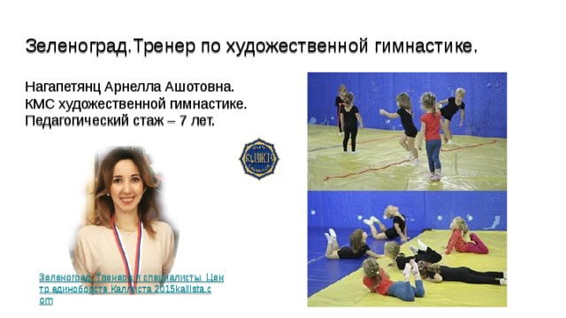 Зеленоград.Тренер по художественной гимнастике. Нагапетянц Арнелла Ашотовна. КМС художественной гимнастике. Педагогический стаж – 7 лет. Зеленоград. Тренера и специалисты. Центр единоборств Каллиста 2015kallista.com 