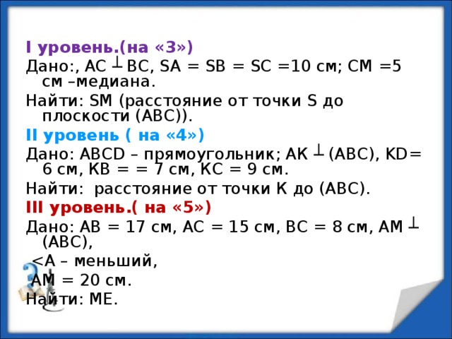 Дано k d. АВС уровни. Дано АС перпендикулярно вс sa SB SC 10 см 5 Медиана. Найдите расстояние от точки s до плоскости ABC sb4. Дано треугольник АС перпендикулярен вс sa=SB=SC=10см см=5см.