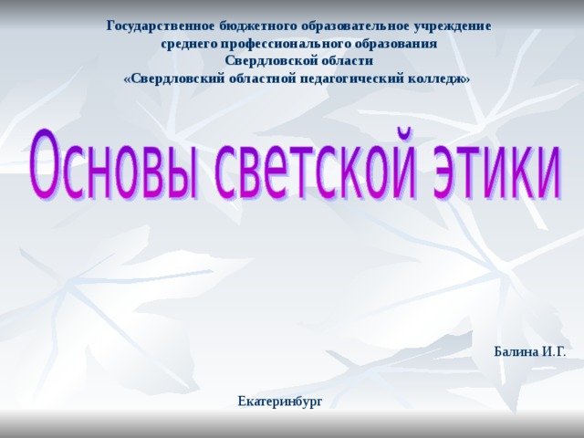 Государственное бюджетного образовательное учреждение среднего профессионального образования Свердловской области «Свердловский областной педагогический колледж» Балина И.Г. Екатеринбург