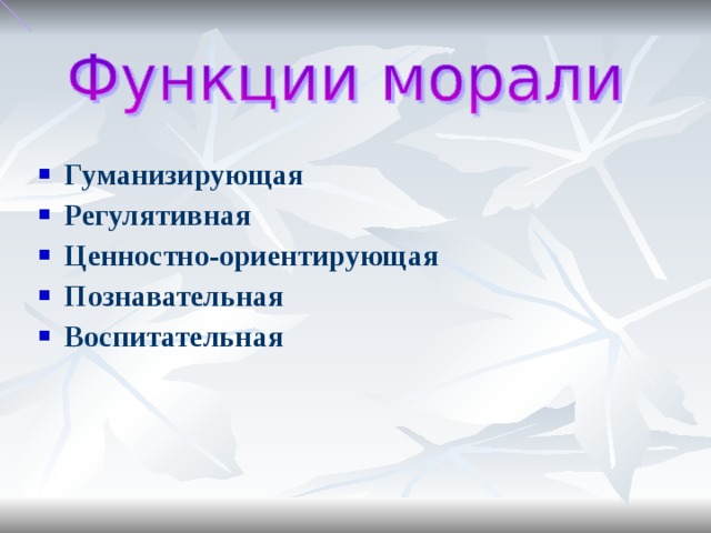 Гуманизирующая Регулятивная Ценностно-ориентирующая Познавательная Воспитательная