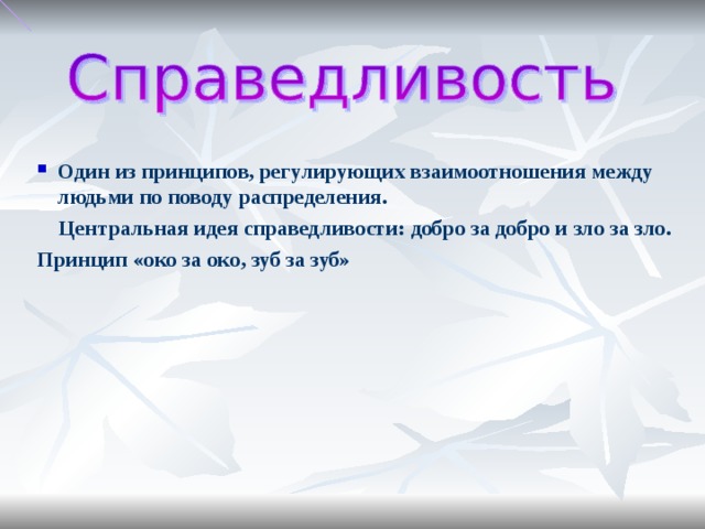 Центральная идея. Доброта и справедливость. Идея справедливости. За добро и справедливость. Добра и справедливости.