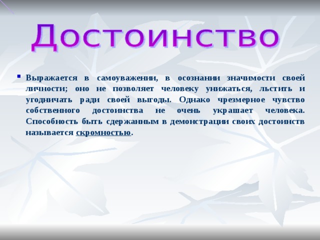 Ощущение собственный. Чувство собственного достоинства. Собственное достоинство. Чувство собственного достоинства что это простыми словами. Что значит чувство собственного достоинства.