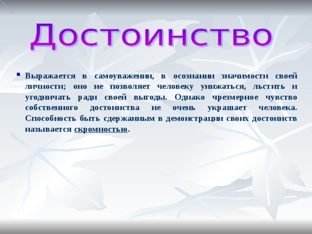 Чувство человеческого достоинства. Чувство собственного достоинства. Собственное достоинство. Что значит чувство собственного достоинства. Человеческое достоинство.