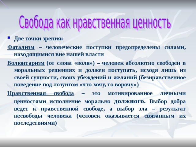 Как соотносятся свобода и нравственность приведите