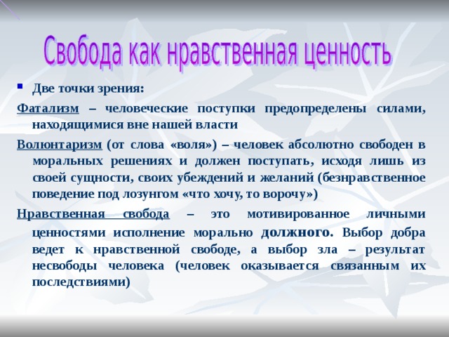 Ценность возникает в результате. Свобода как моральная ценность. Нравственная Свобода. Свобода как нравственная ценность. Нравственная точка зрения.