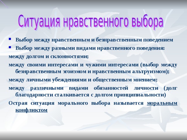 Поведение в ситуациях нравственного выбора. Ситуация нравственного выбора. Ситуация морального выбора. Ситуация морального выбора пример. Анализ ситуации морального выбора.