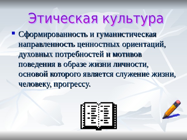Сформированность и гуманистическая направленность ценностных ориентаций, духовных потребностей и мотивов поведения в образе жизни личности, основой которого является служение жизни, человеку, прогрессу.