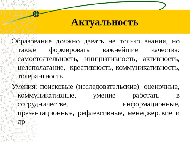 Цель обучения актуализация. Актуальность образования. Актуальность образования РФ. Актуальность образования кратко. Актуальность обучения и развития муниципальных служащих.