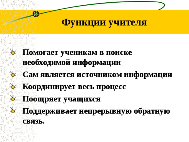 Функции учителя Помогает ученикам в поиске необходимой информации Сам является источником информации Координирует весь процесс Поощряет учащихся Поддерживает непрерывную обратную связь.