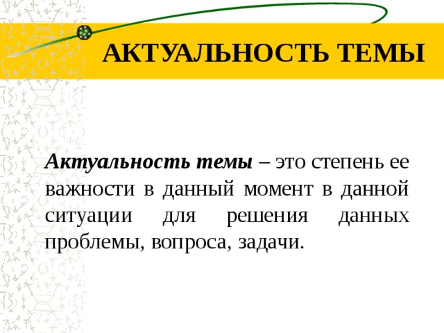 АКТУАЛЬНОСТЬ ТЕМЫ Актуальность темы – это степень ее важности в данный момент в данной ситуации для решения данных проблемы, вопроса, задачи.