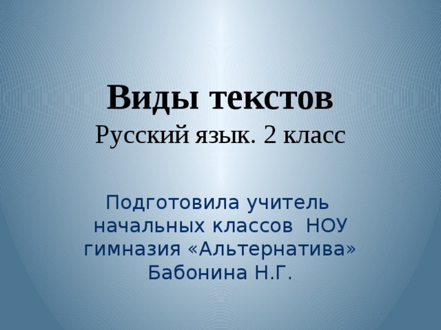 2 класс русский язык виды текстов презентация