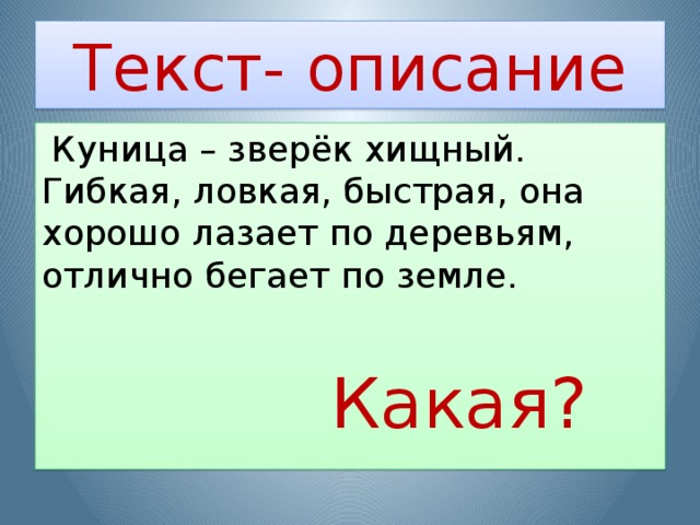 Русский язык 2 класс текст описание презентация 2 класс