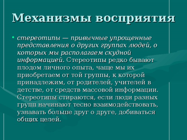 Упрощенные представления. Стереотипы восприятия. Перцептивные стереотипы.