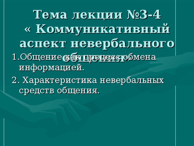 Тема лекции №3-4  « Коммуникативный аспект невербального общения» 1.Общение как процесс обмена информацией. 2. Характеристика невербальных средств общения. 