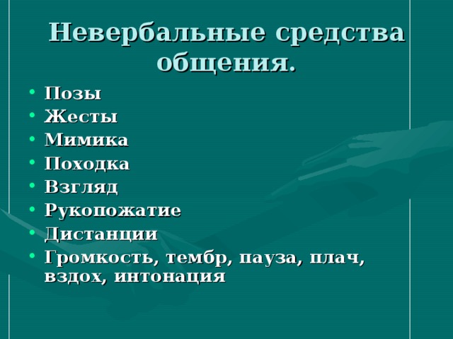 Невербальные средства общения. Позы Жесты Мимика Походка Взгляд Рукопожатие Дистанции Громкость, тембр, пауза, плач, вздох, интонация 