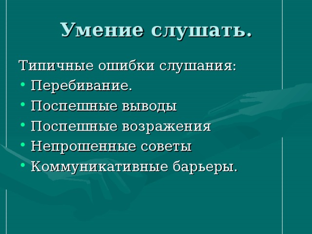 Умение слушать. Типичные ошибки слушания: Перебивание. Поспешные выводы Поспешные возражения Непрошенные советы Коммуникативные барьеры. 