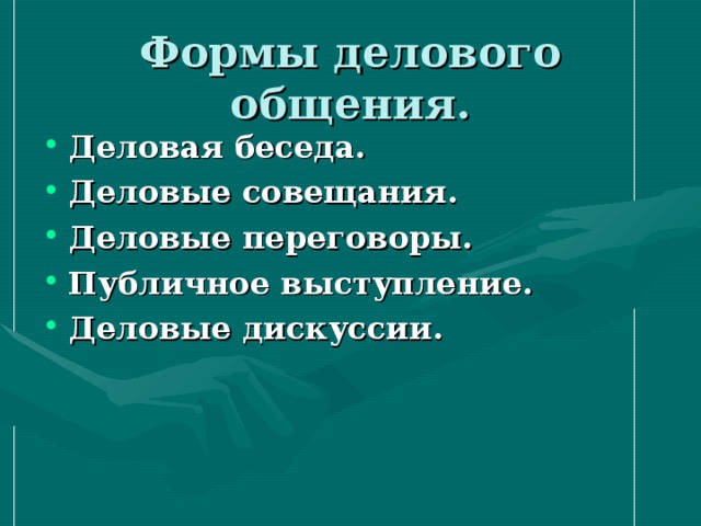 Формы делового общения. Деловая беседа. Деловые совещания. Деловые переговоры. Публичное выступление. Деловые дискуссии. 