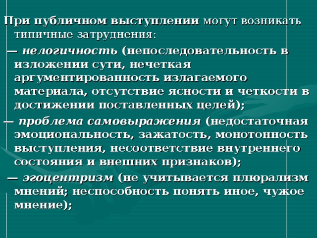 Отсутствие материала. Какие затруднения могут возникать при публичном выступлении. Непоследовательность. Нелогичность речи. Причины нелогичности речи.