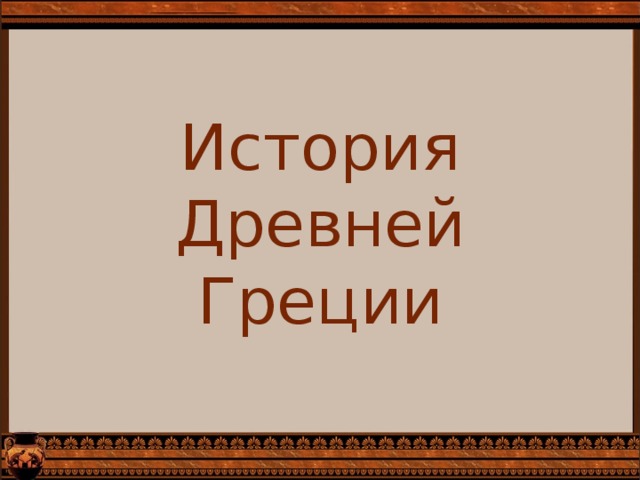 История  Древней Греции 