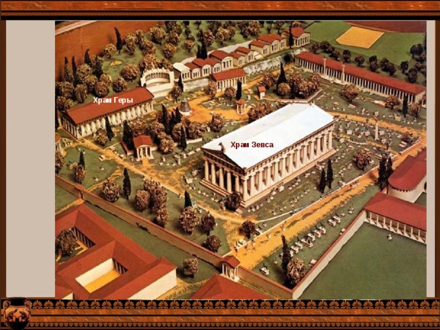 Храм Геры Храм Зевса 