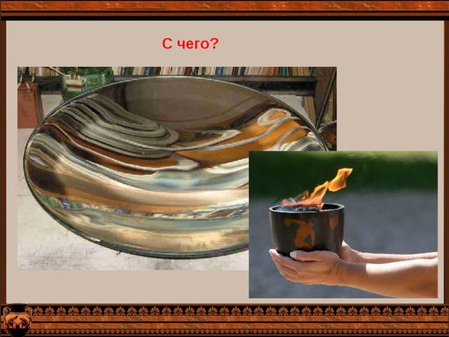 С чего? 