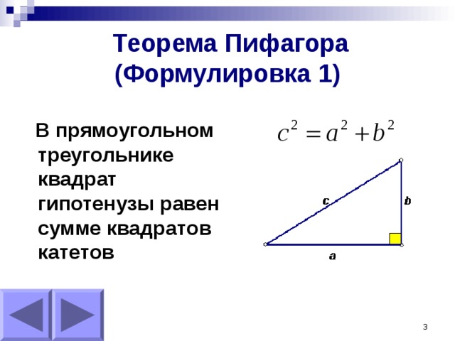  Теорема Пифагора  (Формулировка 1)  В прямоугольном треугольнике квадрат гипотенузы равен сумме квадратов катетов  