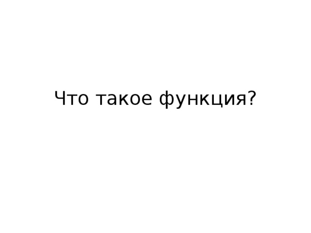 Что такое функция? 