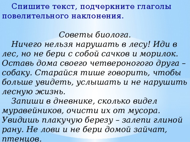 Берег глагол. Текст с повелительными глаголами. Текст с повелительным наклонением. Текст с глаголами повелительного наклонения. Сочинение наклонение глаголов.