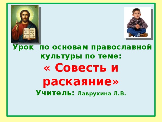 Раскаяние истоки 3 класс презентация