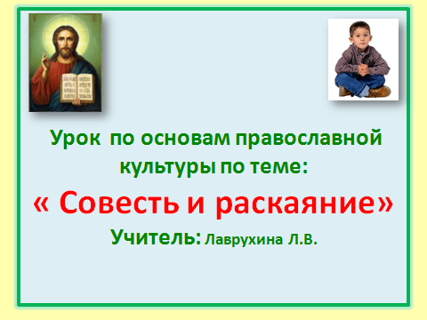 Основы православной культуры совесть и раскаяние презентация