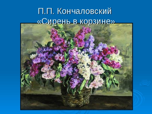 Сочинение по картине букет сирени кончаловского