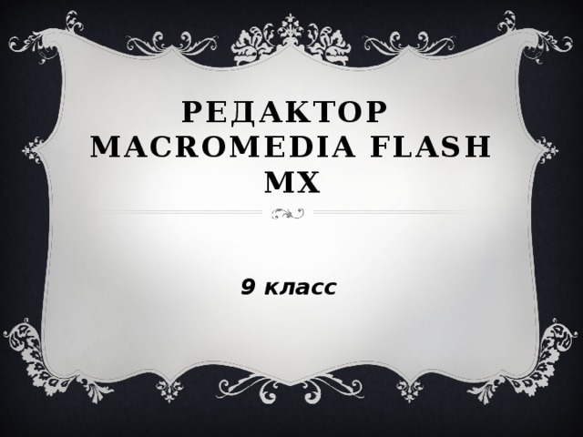 редактор  Macromedia Flash MX 9 класс 