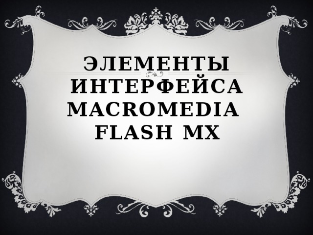 Элементы интерфейса Macromedia  Flash MX 
