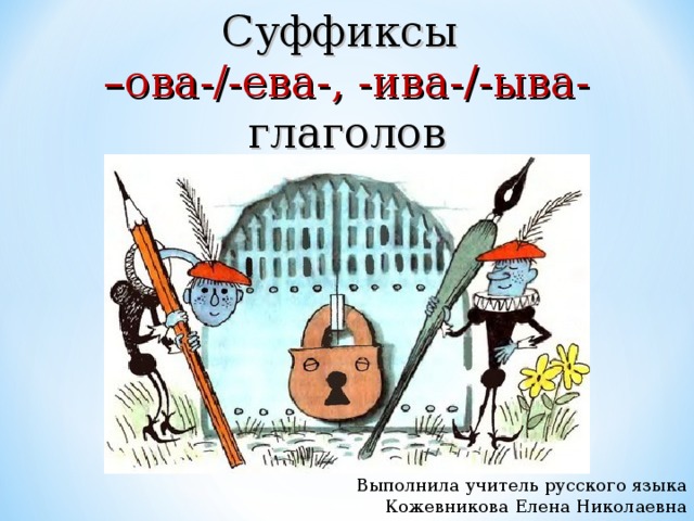 Суффиксы ыва ива ова ева в глаголах презентация 5 класс