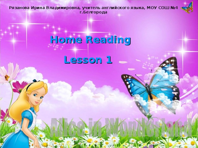 Рязанова Ирина Владимировна, учитель английского языка, МОУ СОШ №4 г.Белгорода  Home Reading Lesson 1  