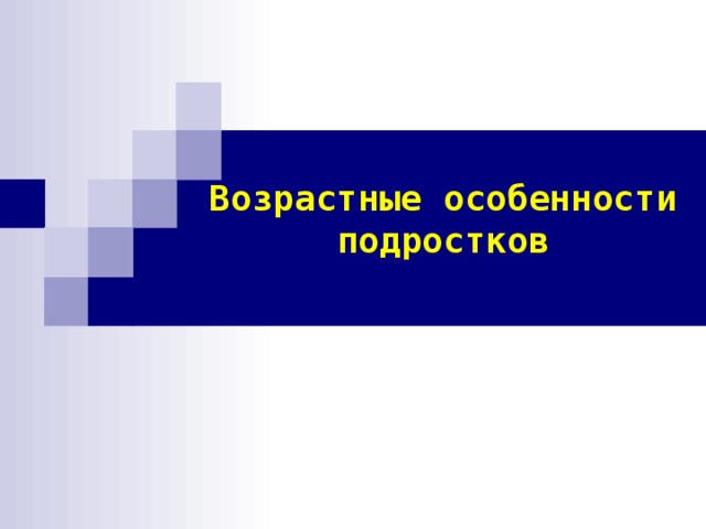  Возрастные особенности  подростков 