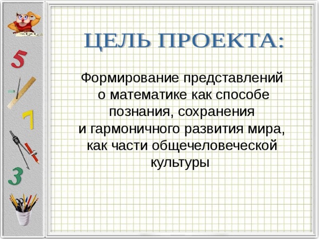 Формирование представлений  о математике как способе познания, сохранения  и гармоничного развития мира, как части общечеловеческой культуры 