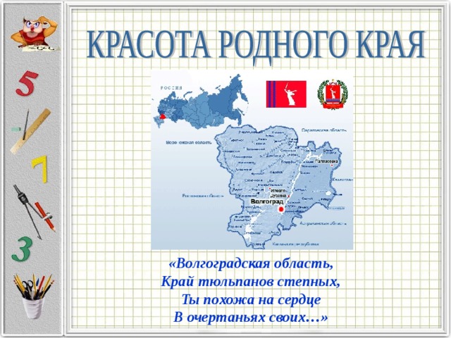 «Волгоградская область, Край тюльпанов степных, Ты похожа на сердце В очертаньях своих…» 