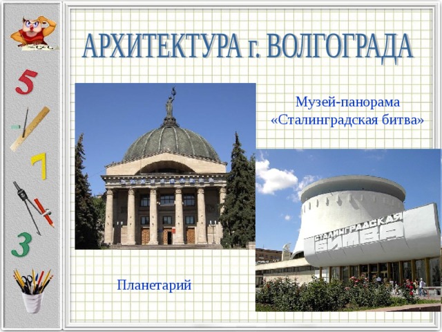 Музей-панорама «Сталинградская битва» Планетарий 
