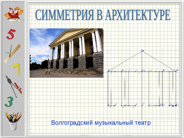 Волгоградский музыкальный театр 