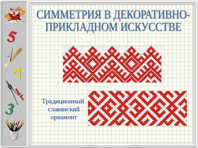 Традиционный славянский орнамент 
