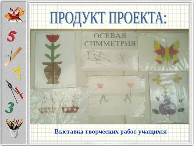 Выставка творческих работ учащихся 