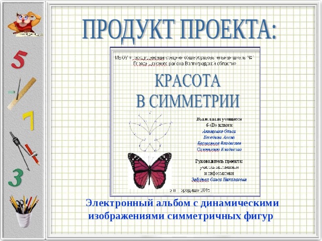 Электронный альбом с динамическими  изображениями симметричных фигур 