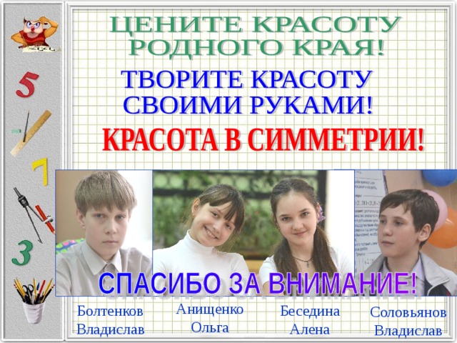 Анищенко Ольга Болтенков Владислав Беседина Алена Соловьянов Владислав 