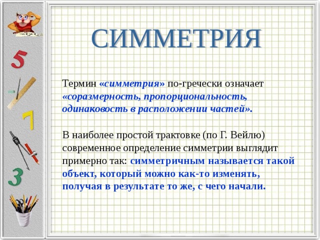 Слово симметрия происходит от греческого и означает соразмерность составьте план текста ответы