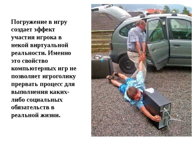 Погружение в игру создает эффект участия игрока в некой виртуальной реальности. Именно это свойство компьютерных игр не позволяет игроголику прервать процесс для выполнения каких-либо социальных обязательств в реальной жизни. 