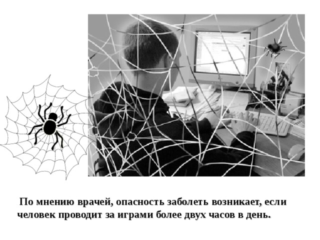  По мнению врачей, опасность заболеть возникает, если человек проводит за играми более двух часов в день. 