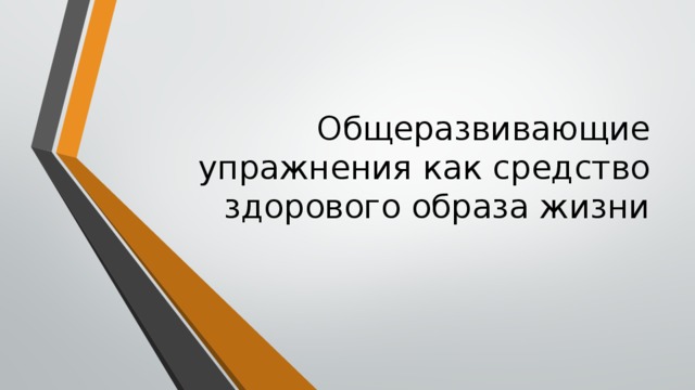 Общеразвивающие упражнения как средство здорового образа жизни 