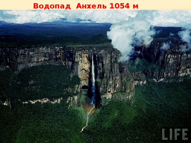 Водопад Анхель 1054 м 